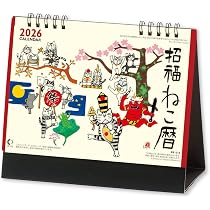 Amazon | 新日本カレンダー 2026年 カレンダー 卓上 招福ねこ暦 年表付